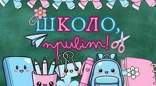 Оформлення дошки "Школо, привіт!" в рожевих та голубих кольорах!