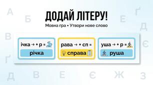Літера-чарівниця. Мовна гра зі словами. Картки для гри