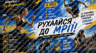 Постер ☀️⚡️"Рухайся до мрії"🔥