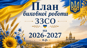 План виховної роботи закладу освіти на 2026–2027 навчальний рік+додатки. Комплексний комплект документації заступника директора з виховної роботи.