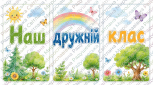 Комплект стендів для оформлення класу НУШ «Наш дружній клас». набір плакатів НУШ. набір стендів, плакатів для НУШ. набір плакатів стендів для класу в єдиному стилі.