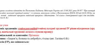 Адаптована навчальна програма для учня ООП  (ІV рівень підтримки) 6 клас за підр. «Мистецтво. 6 клас»  (автори: Масол Л. М., Просіна О. В.)