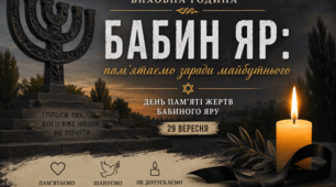 «Бабин Яр: пам'ятаємо заради майбутнього»