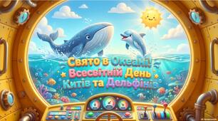 Презентація «Всесвітній день китів та дельфінів»