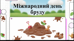 Відеоогляд "29 червня - Міжнародний день бруду"