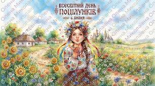 🥰 Постер ☀️❤️ "6 липня - Всесвітній День поцілунків"🥰😘