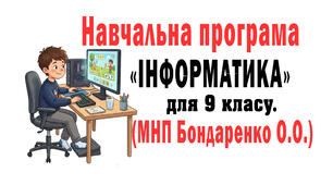 Навчальна програма. Інформатика 9 клас НУШ (за МНП Бондаренко О. О. та ін.) 70 год(2 год\т)
