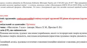 Адаптована навчальна програма для учня ООП (ІІІ рівень підтримки) 6 клас за підр. «Мистецтво. 6 клас»  (автори: Масол Л. М., Просіна О. В.)