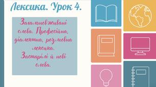 Загальновживані слова. Професійна, діалектна, розмовна лексика. Застарілі й нові слова