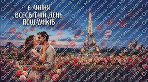 Постер ❤️ "6 липня - Всесвітній День поцілунків"