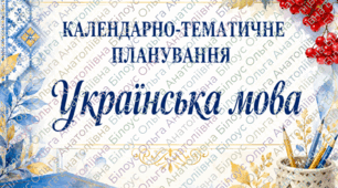 Обкладинки календарно-тематичного планування початкових класів.