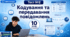Тест 2. Кодування та передавання повідомлень
