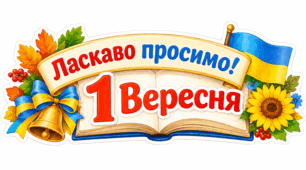 Набір картинок для оформлення дошки до 1 вересня