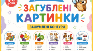 Дидактична гра «Зашумлені контури»