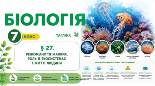 Різноманіття жалких, роль в екосистемах і житті людини. Презентація, інфографіка, робочий аркуш