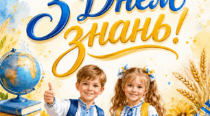 Плакат до 1 вересня " З днем знань".