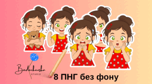 Авторський кліпарт: «Мої емоції» для оформлення (8 PNG без фону)