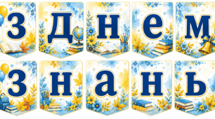 Розтяжка " З днем знань" 1 вересня