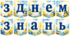 Розтяжка " З днем знань" 1 вересня