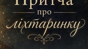 Авторський вірш «Притча про ліхтаринку»