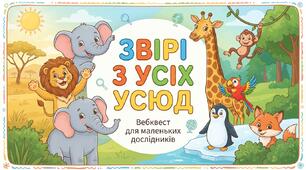 «Звірячий детектив: шукаємо відповіді у всьому світі» 🕵️‍♂️🦁