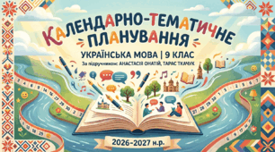 КТП з української мови (3 год/тиждень; 105 год/рік). До модельної програми «Українська мова 7-9 класи» (автори Голуб Н., Горошкіна О.); за підручником «Українська мова. 9 клас» (автори А. Онатій, Т. Ткачук). 9 клас НУШ