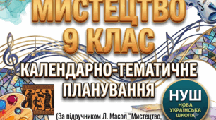 КТП "Мистецтво, 9 клас" НУШ 35 год/рік за підручником Масол Л. (2026 р.) + БОНУС 3 РОБОЧІ АРКУШІ