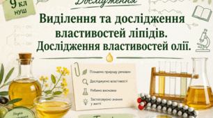 Дослідження "Виділення та дослідження властивостей ліпідів. Дослідження властивостей олії." 📚👩‍🏫👨‍🏫9 кл НУШ Тагліна (робочий аркуш учня+зразок виконання)