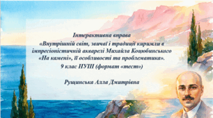 «Внутрішній світ, звичаї і традиції киримли в імпресіоністичній акварелі Михайла Коцюбинського «На камені», її особливості та проблематика». 9 клас НУШ