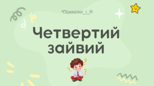 Дидактична гра "Четвертий зайвий" (відео)