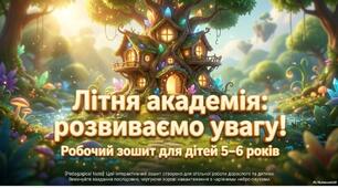 Робочий зошит "Літня академія. Розвиваємо увагу"»
