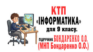 КТП Інформатика 9 клас до підр. Бондаренко О.О. (МНП Бондаренко О.О. та ін.) 70 год з очікув. результ