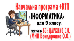 Навчальна програма (МНП Бондаренко) + КТП Інформатика 9 клас до підр. Бондаренко О.О. 70 год