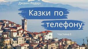 Джанні Родарі. «Казки по телефону».