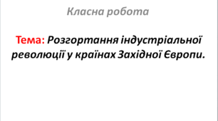 Розгортання індустріальної революції у країнах Західної Європи.
