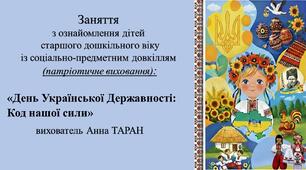 Конспект заняття для дітей старшого дошкільного віку з ознайомлення із соціумом: «День Української Державності: Код нашої сили»