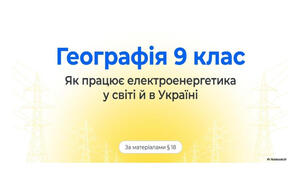 9 клас. Презентація "Як працює електроенергетика у світі й в Україні" НУШ