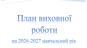 План виховної роботи на 2026–2027 навчальний рік