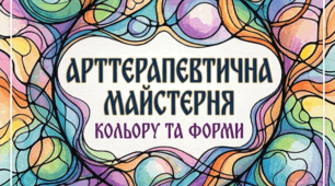 Артпроєкт "Арттерапевтична майстерня кольору і форми"
