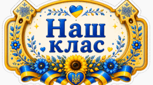 Оформлення класної кімнати "Наш клас"