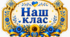 Оформлення класної кімнати "Наш клас"