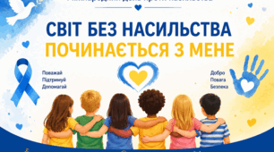 «Світ без насильства починається з мене» 🤝💙