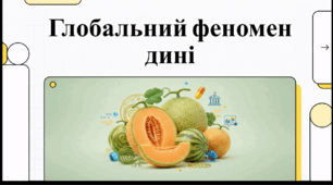 Відеоогляд "Цікаві факти про диню"