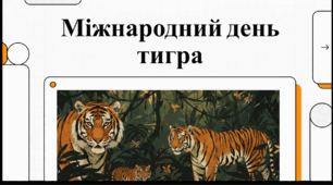 Відеоогляд "29 липня - Міжнародний день тигра"