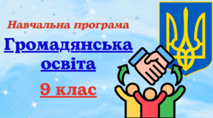 Навчальна програма з курсу "Громадянська освіта" для 9 класу, розроблена на основі Модельної навчальної програми (авт. Васильків та ін.) (0,5 год на тиждень)