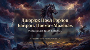 9 клас НУШ. Джордж Ноел Гордон Байрон. Поема "Мазепа". Українська тема в поемі "Мазепа". Презентація, інфографіка, робочий аркуш
