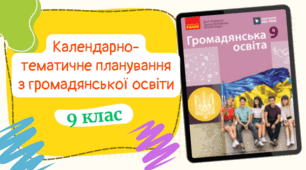 Календарно-тематичне планування із курсу "Громадянська освіта" (0,5 год/тиждень) до підручника авт.Охредько та ін. з ГРУПАМИ РЕЗУЛЬТАТІВ