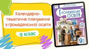 Календарно-тематичне планування із курсу "Громадянська освіта" (0,5 год/тиждень) до підручника авт.Пометун та ін. з ГРУПАМИ РЕЗУЛЬТАТІВ