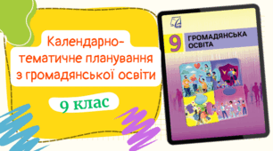 Календарно-тематичне планування із курсу "Громадянська освіта" (0,5 год/тиждень) до підручника авт. Васильків та ін. з ГРУПАМИ РЕЗУЛЬТАТІВ