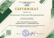  Лауреатка в номінації "Методична розробка уроку" ХІV Всеукраїнського конкурсу "Творчий вчитель - обдарований учень"